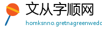 文从字顺网